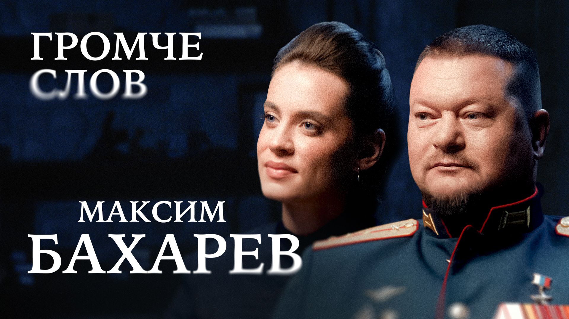 Герой России Максим Бахарев о Родине, жизни и смерти / Громче слов