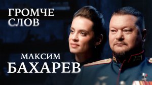 Герой России Максим Бахарев о Родине, жизни и смерти / Громче слов
