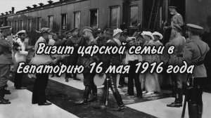 Визит Царской Семьи в Евпаторию 16 мая 1916 года