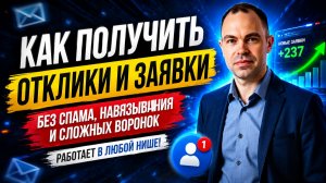 Как получить заявки в МЛМ без спама, навязывания и сложных воронок (запись эфира)