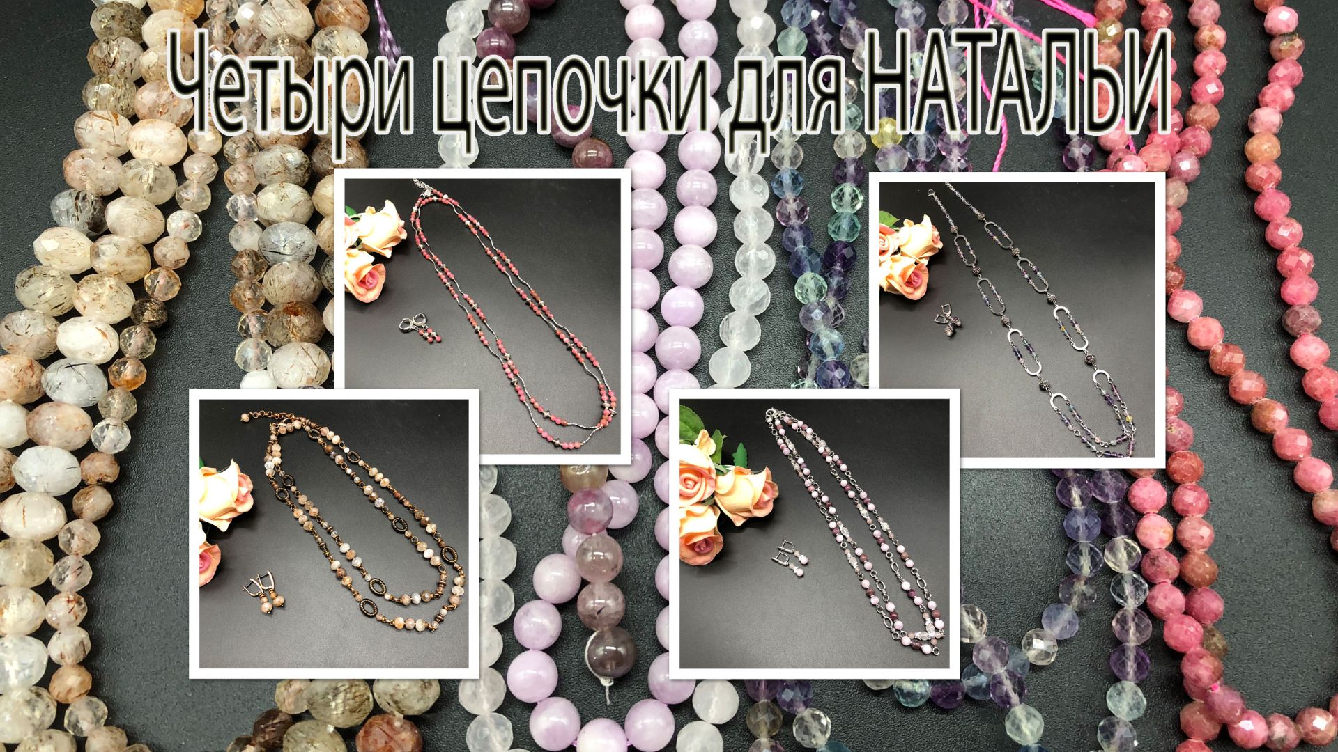 Четыре цепочки для Натальи из Москвы. смотреть онлайн