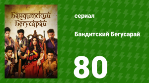Бандитский Бегусарай 80 серия (сериал, 2015)