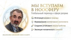 10.06.26 ИНТЕРВЬЮ А. ВАСЯНИНА И А. ГРАБАРОВСКОЙ С АКАДЕМИКОМ В.Н. ВАСИЛЕНКО «МЫ ВСТУПАЕМ В НООСФЕРУ