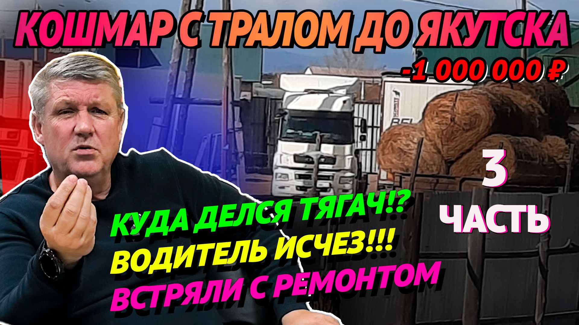 Что скрывают водители про Сибирь? Часть 3 #грузоперевозки #дальнобой #история