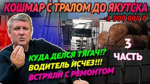 Что скрывают водители про Сибирь? Часть 3 #грузоперевозки #дальнобой #история