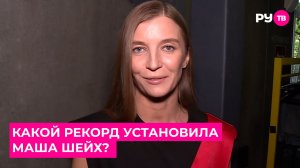 Какой рекорд установила Маша Шейх?