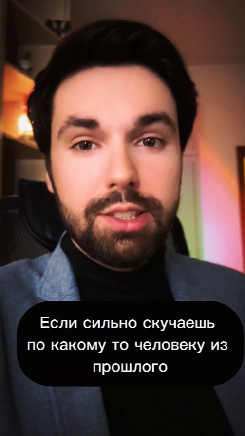 Если сильно скучаешь по человеку из прошлого смотреть онлайн