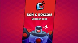 Прохожу бой с боссом | Brawl stars