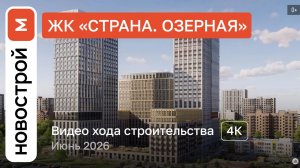 Обзор ЖК «Страна. Озерная» / Ход строительства / июнь 2026 г.