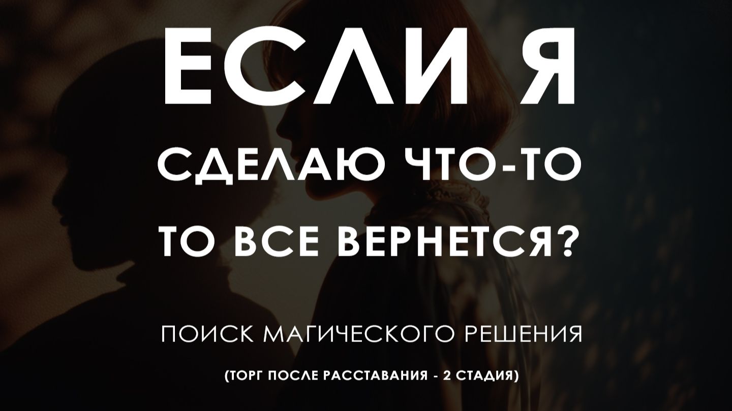 Если я сделаю что-то, то, может быть, все вернется? Поиск решений после расставания - Торг 2 стадия