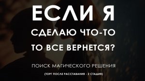 Если я сделаю что-то, то, может быть, все вернется? Поиск решений после расставания - Торг 2 стадия