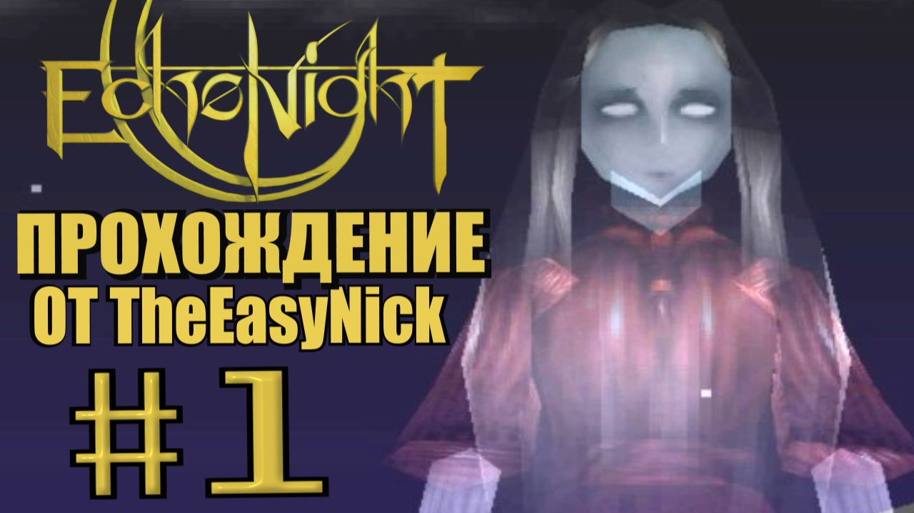 Echo Night. Прохождение. #1. Хоррор с первой плойки. смотреть онлайн