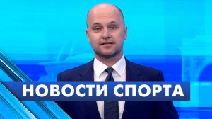 Новости спорта / 10 июня