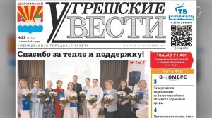 «Угрешские вести». 22-й