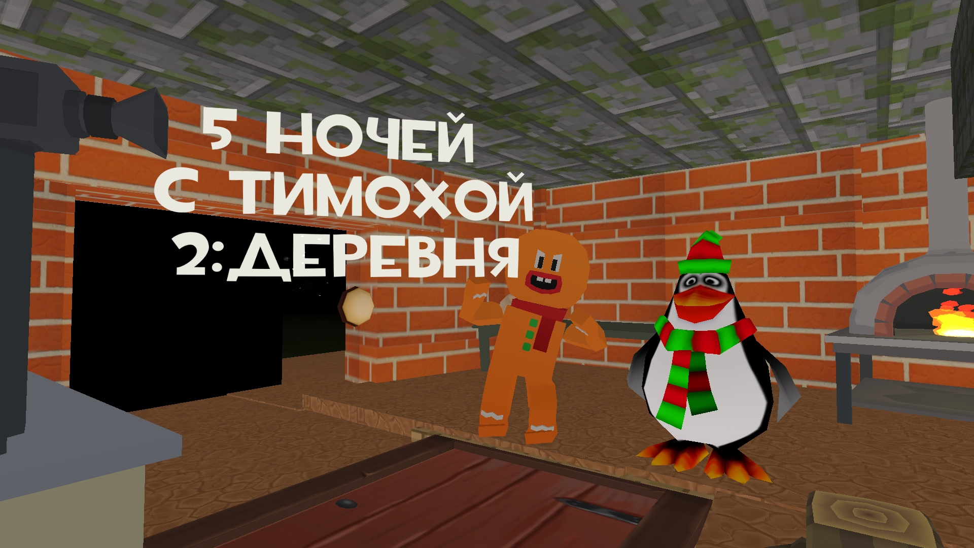 5 ночей с Тимохой 2 но в чикен гане смотреть онлайн