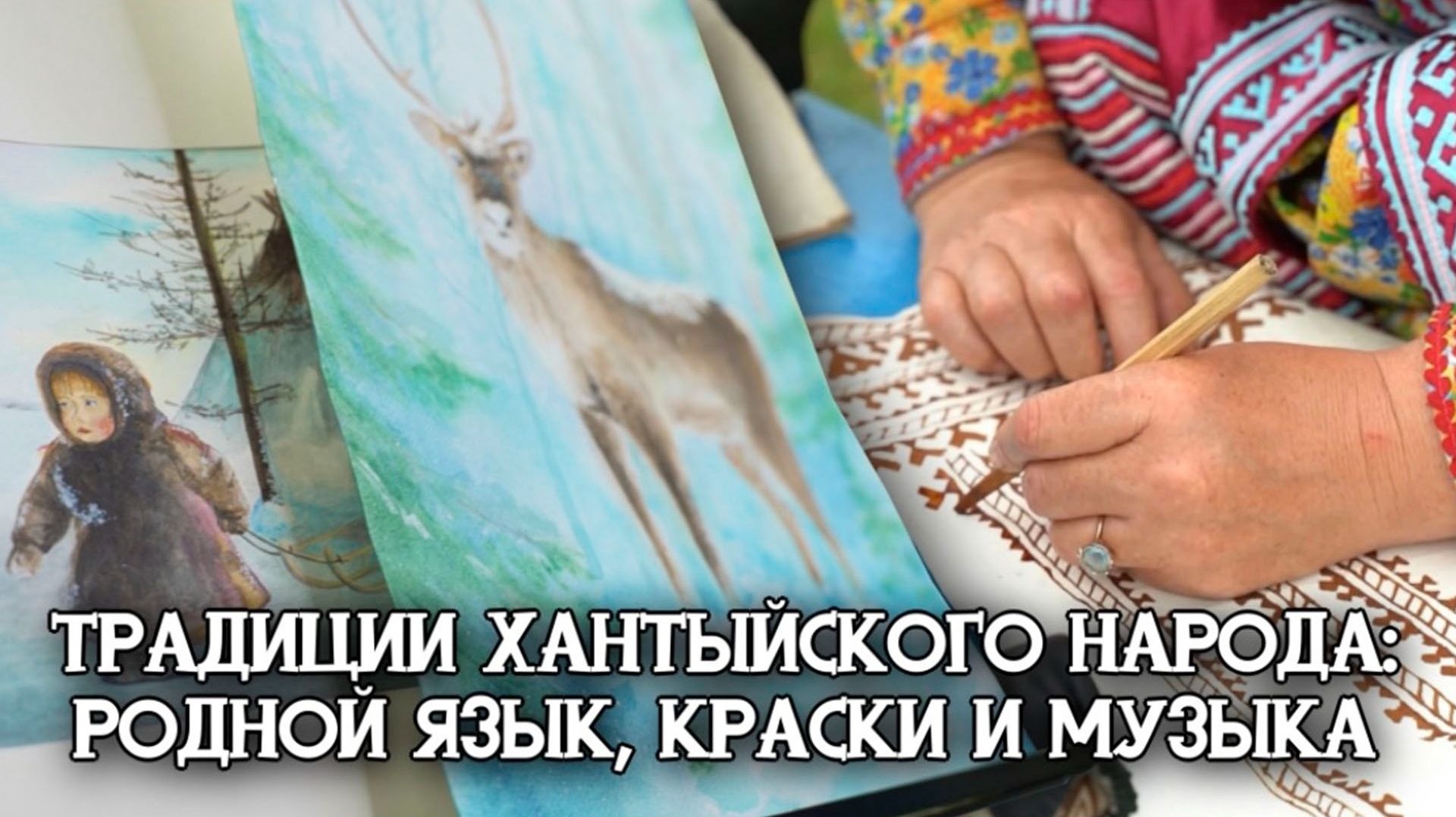Традиции хантыйского народа: родной язык, краски и музыка | Тут султам