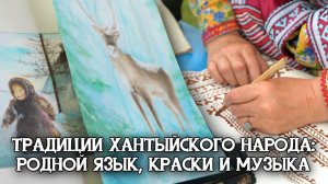 Традиции хантыйского народа: родной язык, краски и музыка | Тут султам