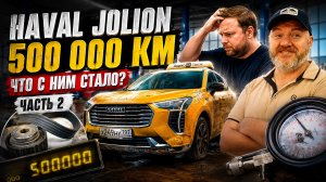 Что стало с Haval Jolion на 500 000 км. Полная диагностика в независимом сервисе. ЧАСТЬ 2
