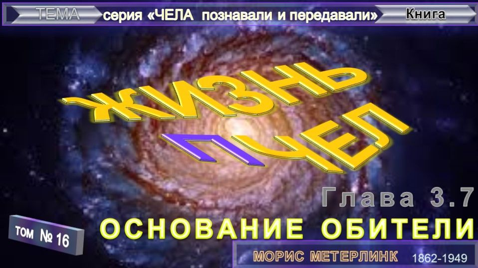 (15) ЖИЗНЬ ПЧЕЛ - ОСНОВАНИЕ ОБИТЕЛИ (7 уч)-  компиляция в т.ч. из Книги Мориса Метерлинк (1862-1949)