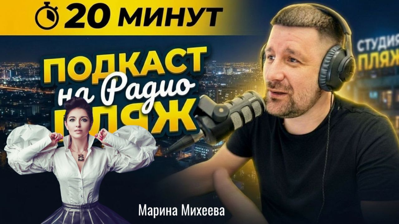 Марина  Михеева Певица продюсер Горячая ламбада дети любовь к музыке подкаст 20 минут  Радио Пляж