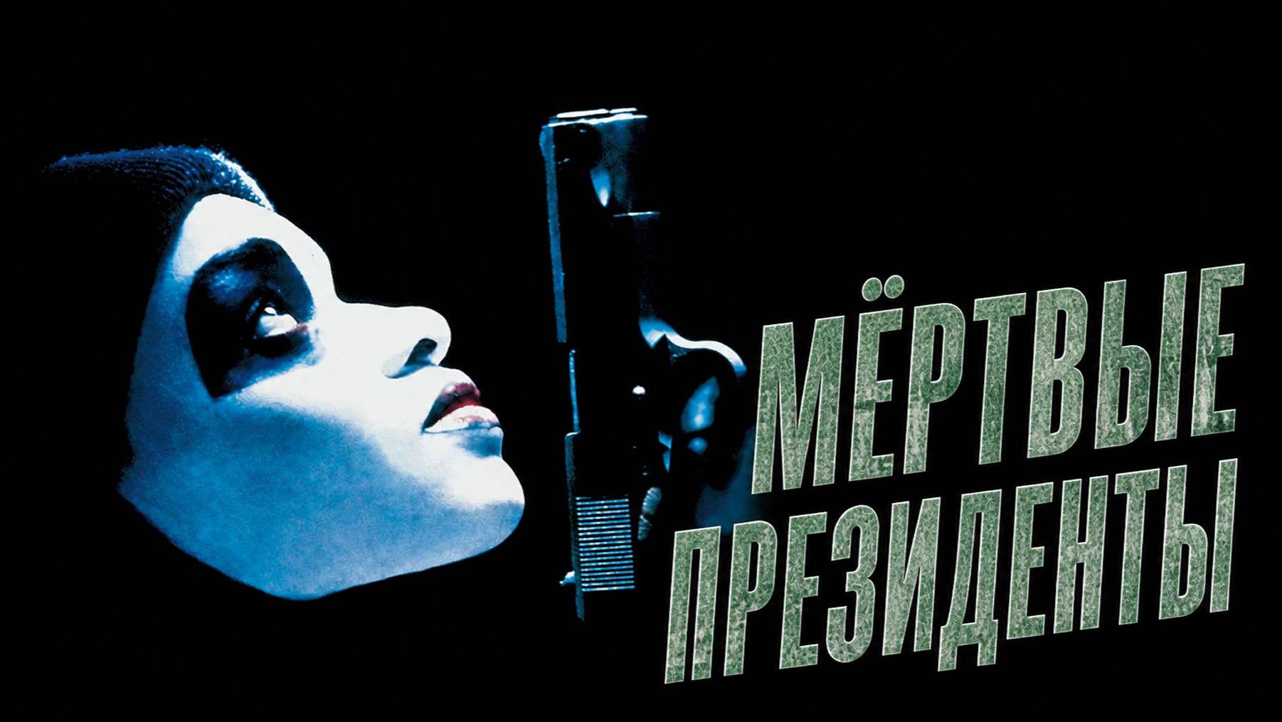Мертвые президенты | Dead Presidents (1995)