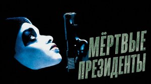 Мертвые президенты | Dead Presidents (1995)