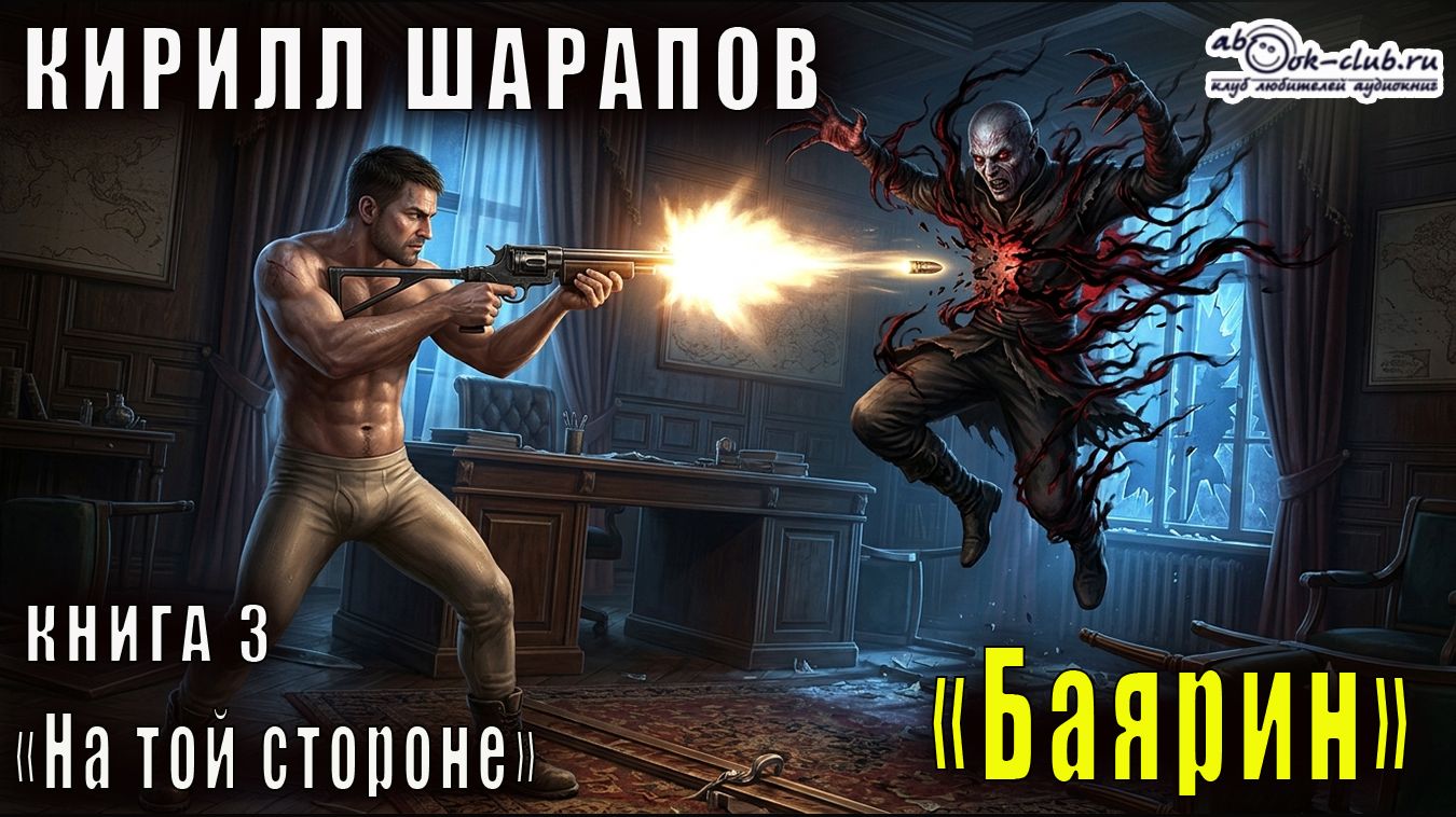 03.00. Кирилл Шарапов - На той стороне. Книга 3. Боярин.