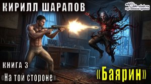 03.00. Кирилл Шарапов - На той стороне. Книга 3. Боярин.