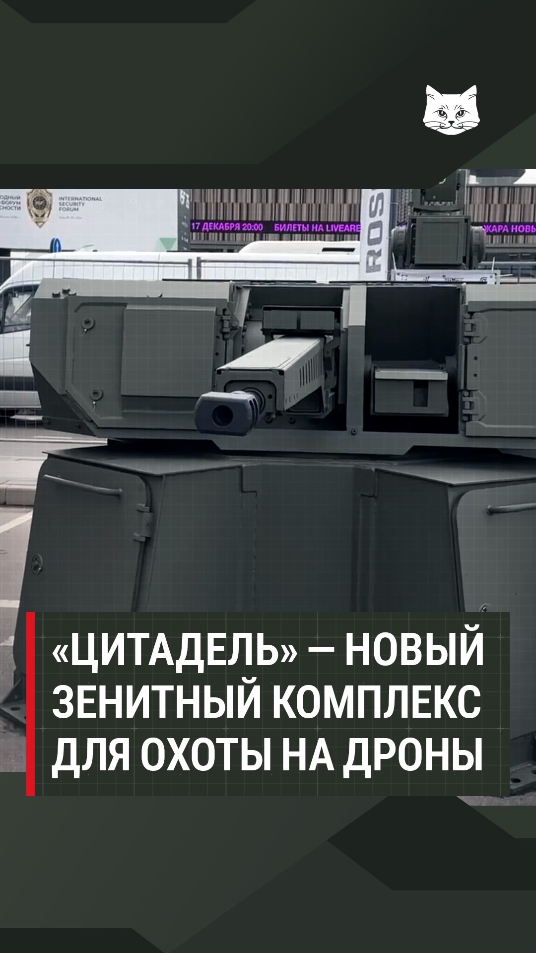 «Цитадель» — новый зенитный комплекс для охоты на дроны