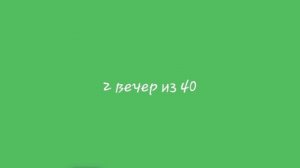 Второй вечер из 40
