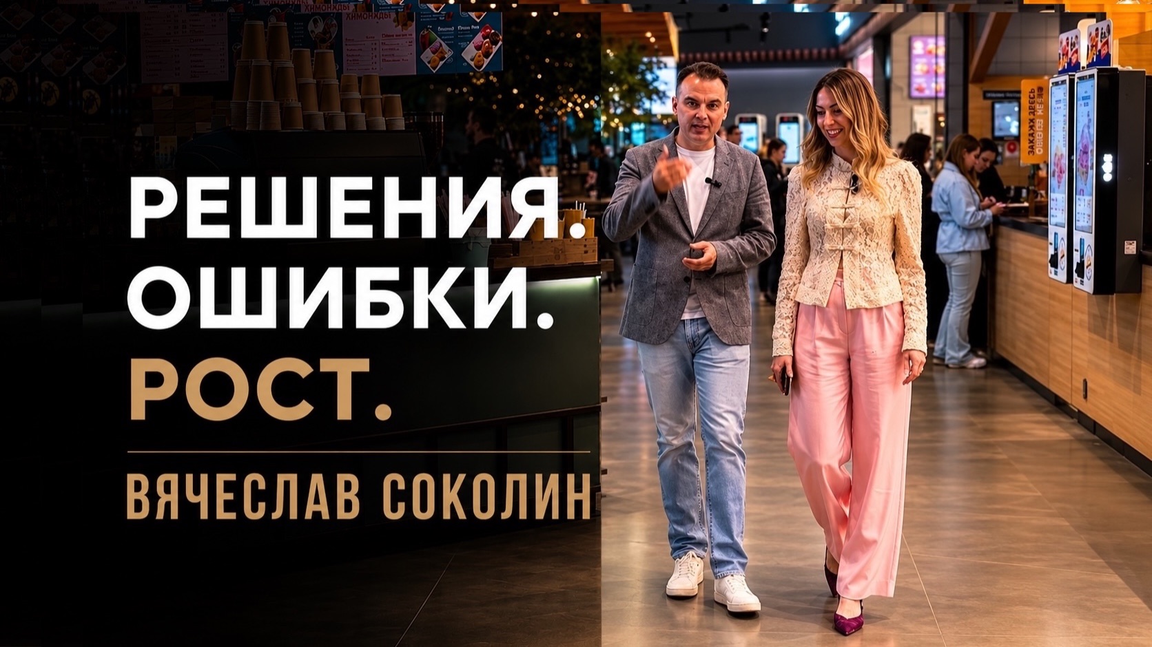 Вячеслав Соколин — решения, ошибки, масштаб. Как строится крупнейшая франшиза Cinnabon смотреть онлайн