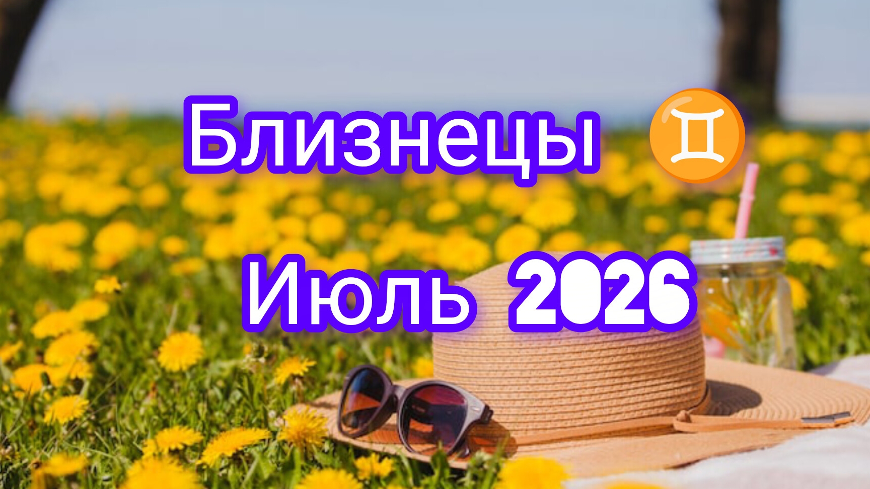 Близнецы ♊ июль 2026года. Гороскоп и расклад таро смотреть онлайн
