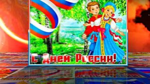 Поздравление с Днём России 11 от Киностудии Мудрого Кота Тимофея!!!
