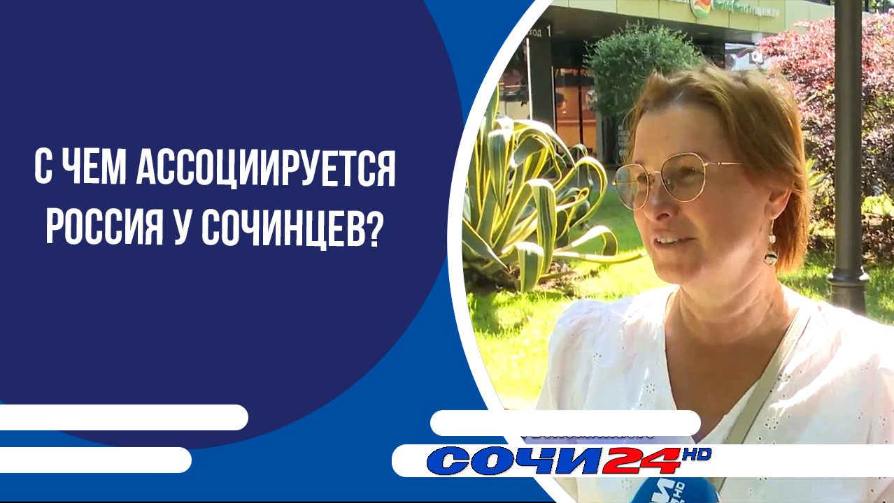 С чем ассоциируется Россия у сочинцев?
