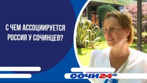 С чем ассоциируется Россия у сочинцев?