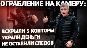 Блокбастер в нашем офисе. Как нас ограбили по-киношному: рации, слежка, вскрытый сейф в туалете.