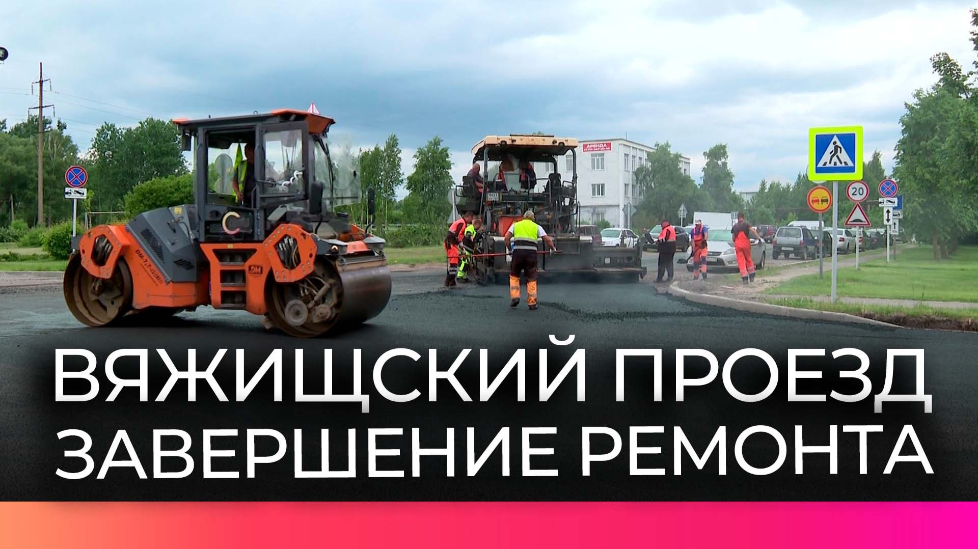 Завершается ремонт Вяжищского проезда