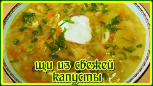 легко и вкусно ЩИ ИЗ СВЕЖЕЙ КАПУСТЫ С КУРИЦЕЙ