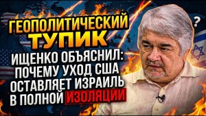 Геополитический тупик / Ищенко объяснил, почему уход США оставляет Израиль в полной изоляции