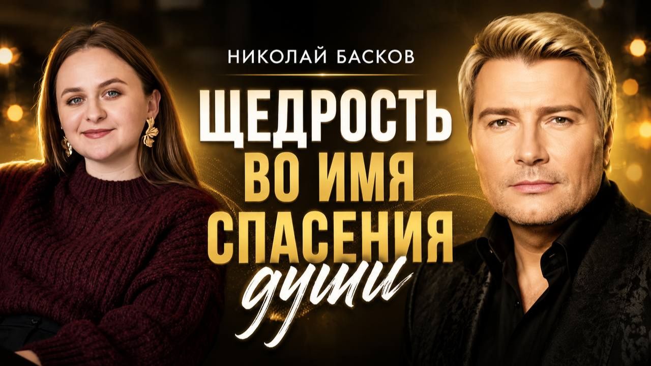 Николай Басков/ разбор личности/ отношения с Викторией Лопыревой/ дружба с Киркоровым/ работа в думе