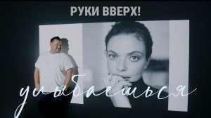 РУКИ ВВЕРХ! - УЛЫБАЕШЬСЯ