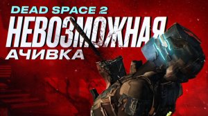 3 сохранения на всю игру | Невозможная ачивка Dead Space 2