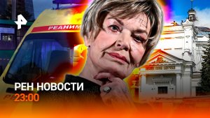 Смертельное ДТП: четверо погибли / Удар по музею в Севастополе / РЕН Новости 23:00, 10.06.26