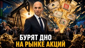 НЕФТЯНИКИ БУРЯТ ДНО НА РЫНКЕ АКЦИЙ. КОГДА ПОКУПАТЬ?