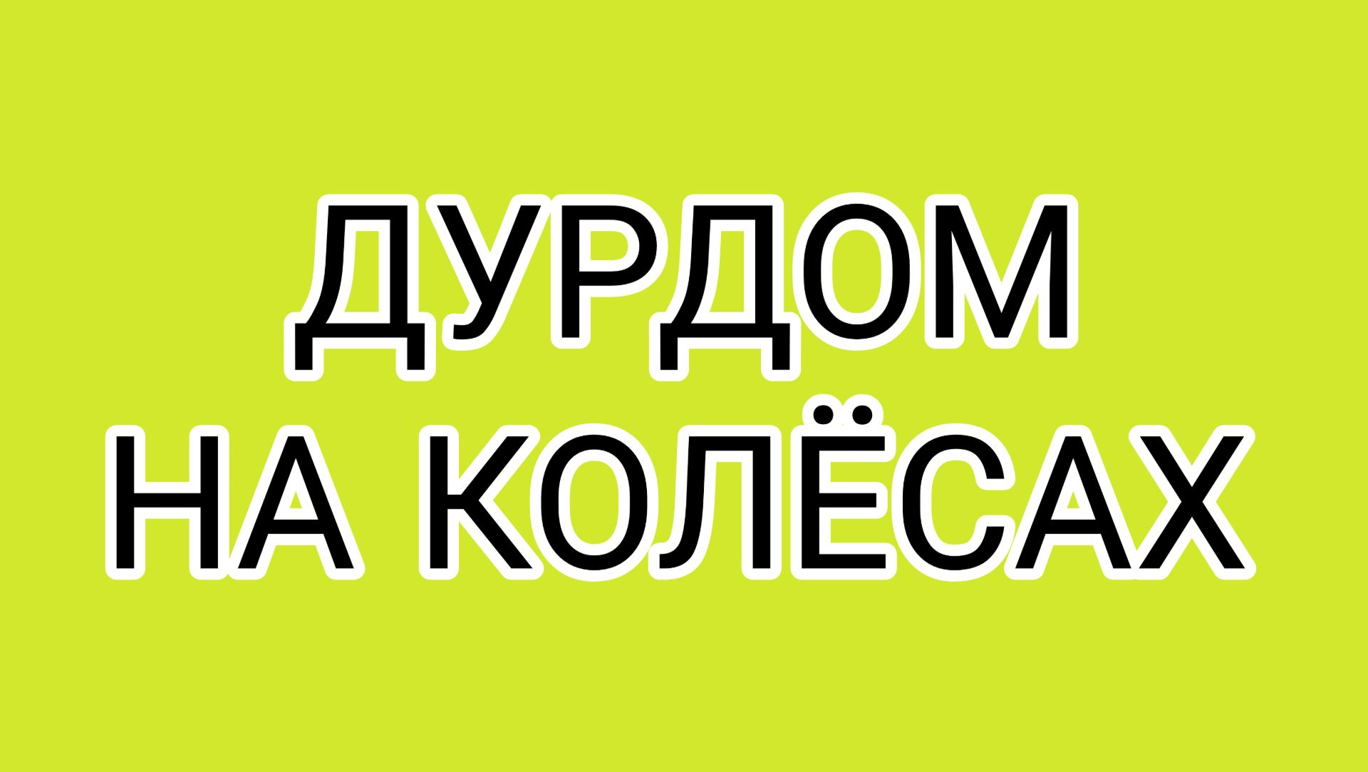 ВОЛОГЖАНКЕ скучно жить?
