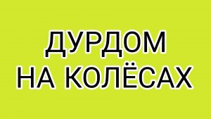 ВОЛОГЖАНКЕ скучно жить?