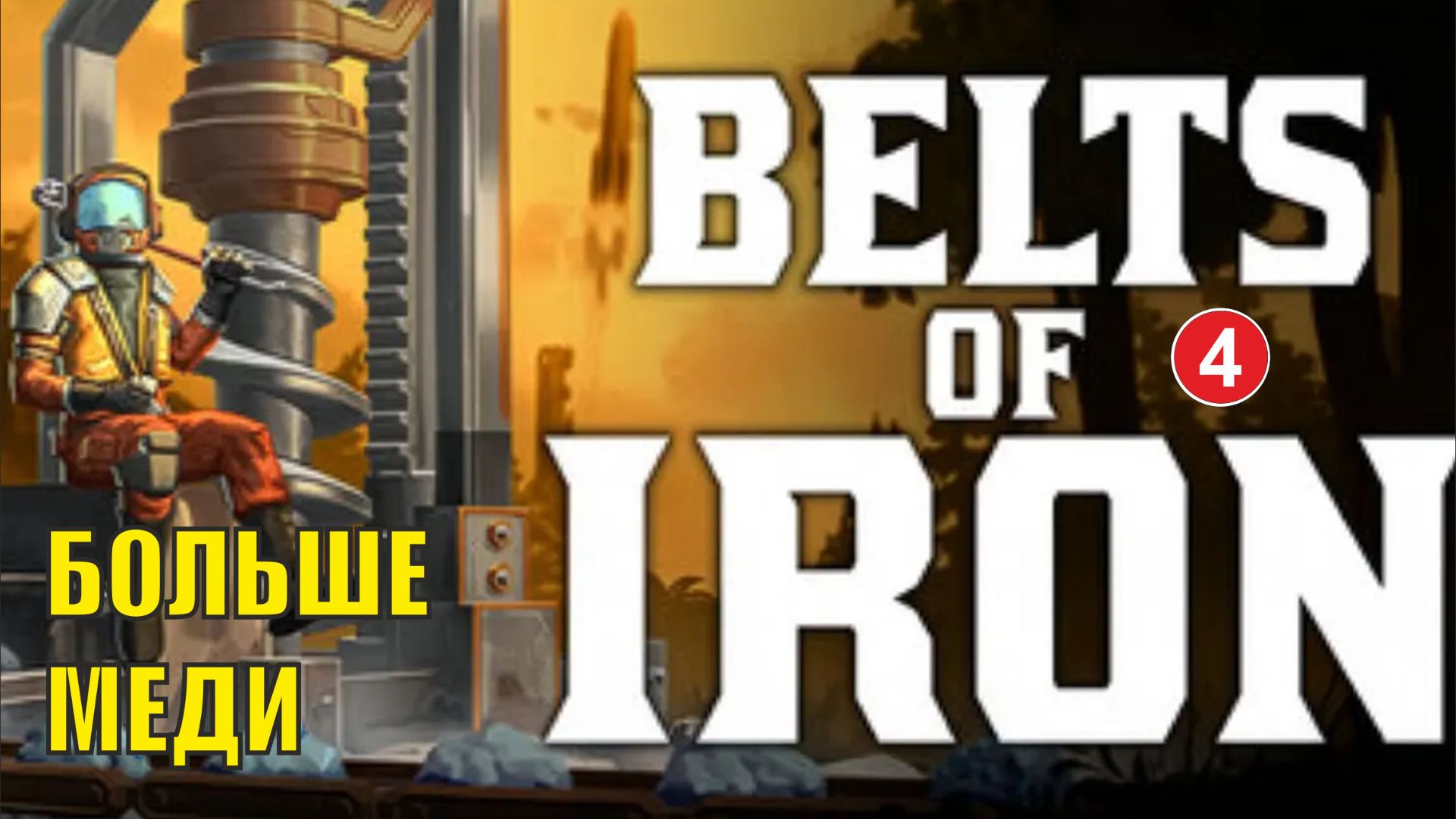 Belts of Iron  - Больше меди