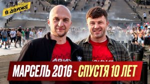 Беспорядки на Евро 2016 / Ивкин и Косов о драке в Марселе / Воспоминания спустя 10 лет / В движе