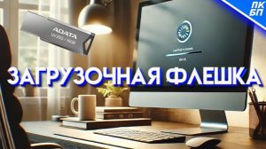 Как сделать загрузочную флешку Windows 10-11 2026? Инструкция