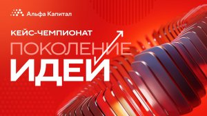 Кейс-чемпионат «Поколение идей»